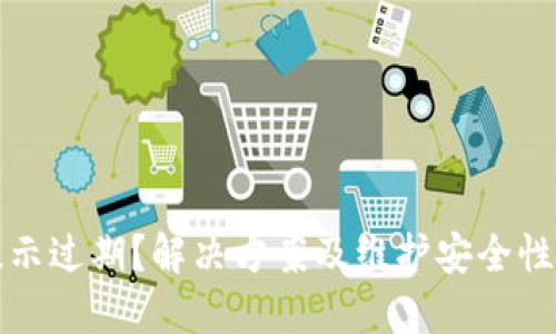 TP提示过期？解决方案及维护安全性指南