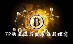 TP的来源与发展历程探究