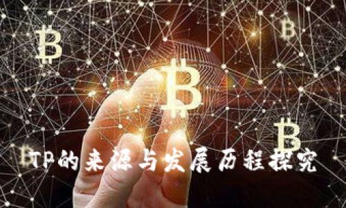 TP的来源与发展历程探究