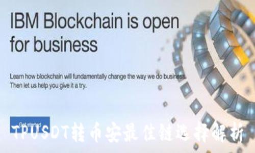   
TPUSDT转币安最佳链选择解析