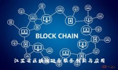 江苏省区块链政务服务创新与应用