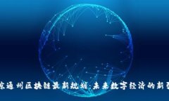 北京通州区块链最新规划：未来数字经济的新引