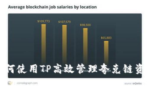 如何使用TP高效管理夸克链资产