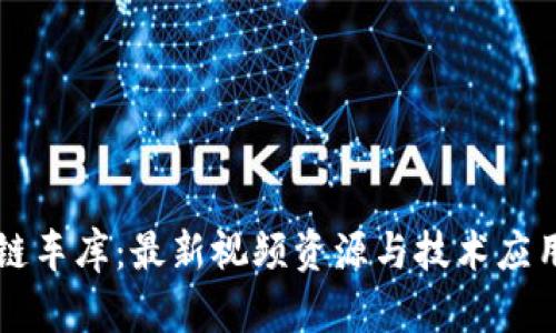 区块链车库：最新视频资源与技术应用解析
