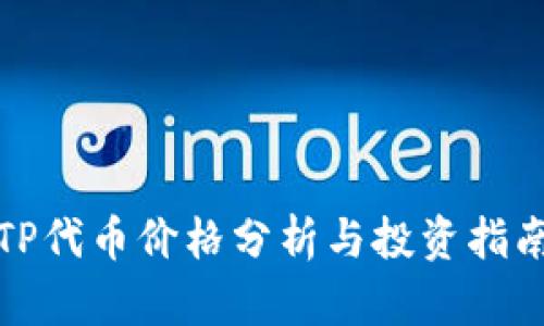 TP代币价格分析与投资指南
