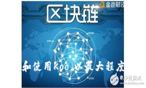 如何正确下载和使用Koo，以最大程度满足用户需求